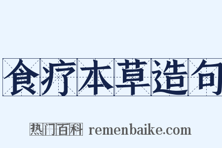食疗本草造句是什么意思的图片